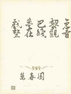 戏梦巴黎免费完整在线观看