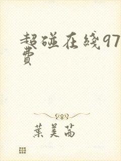 超碰在线97免费 超碰在线97免费