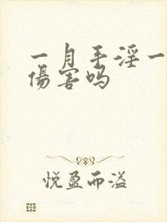 一月手淫一次有伤害吗