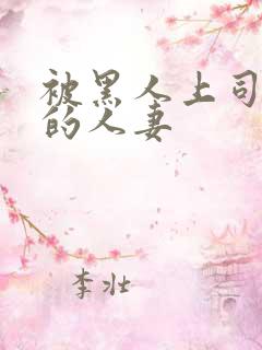 被黑人上司侵犯的人妻