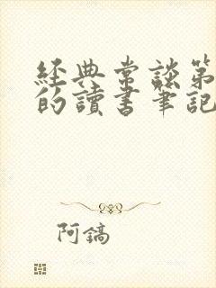 经典常谈第四章的读书笔记
