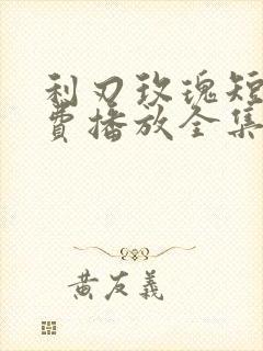 利刃玫瑰短剧免费播放全集