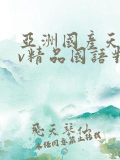 亚洲国产天堂av精品国语对白
