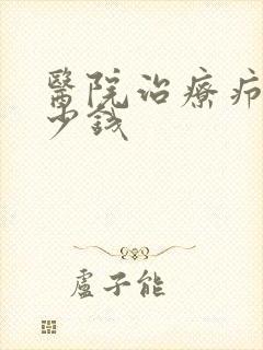 医院治疗疖肿多少钱
