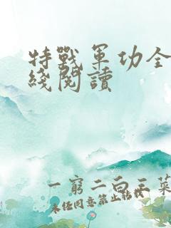 特战军功全文在线阅读
