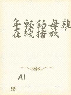 年轻的母亲中字在线播放