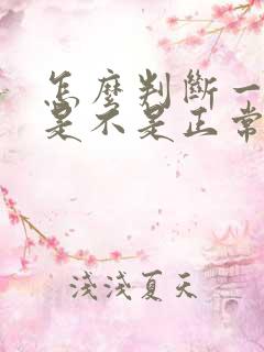 怎么判断一个人是不是正常人