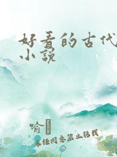 好看的古代爽文小说 好看的古代爽文小说