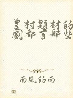 农村题材的电视剧都有哪些