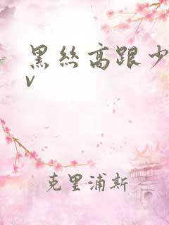 黑丝高跟少妇av