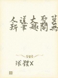 人道大圣莫默最新笔趣阁无弹窗