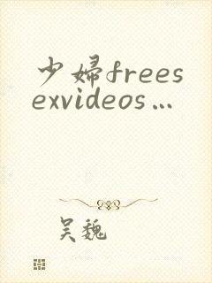 少妇freesexvideos…