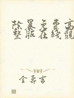 除暴免费高清完整版在线观看