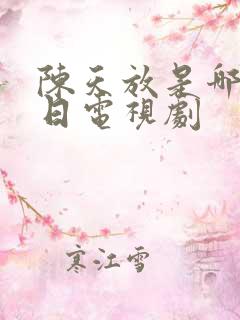 陈天放是哪部抗日电视剧