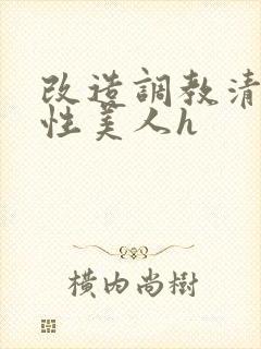 改造调教清冷双性美人h