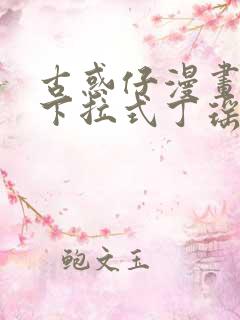 古惑仔漫画免费下拉式丁瑶 古惑仔漫画免费下拉式丁瑶