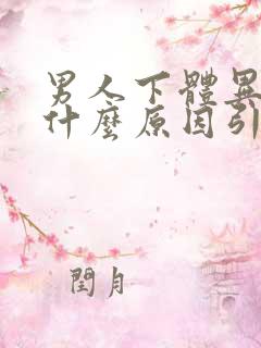 男人下体异味是什么原因引起的