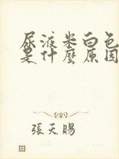 尿液米白色浑浊是什么原因