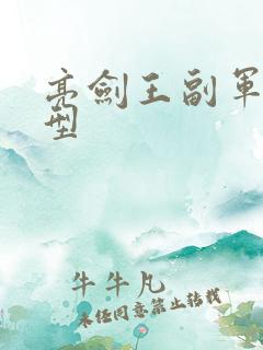 亮剑王副军长原型