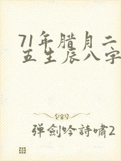71年腊月二十五生辰八字算命