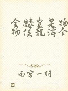 金麟岂是物池中物侯龙涛全文