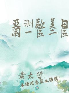 亚洲欧美日本韩国一区二区 亚洲欧美日本韩国一区二区