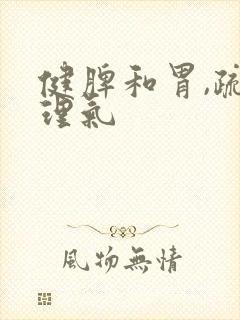 健脾和胃,疏肝理气