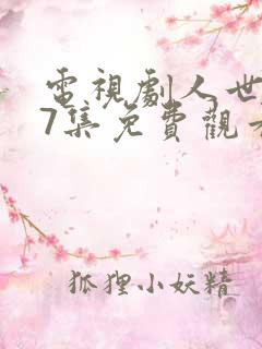 电视剧人世间37集免费观看