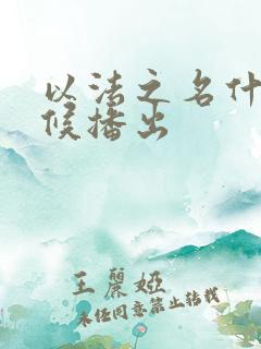 以法之名什么时候播出
