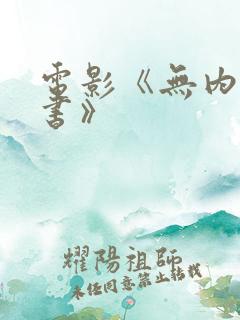 电影《无内女秘书》
