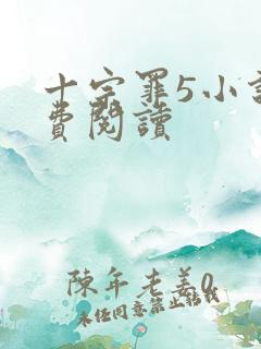 十宗罪5小说免费阅读