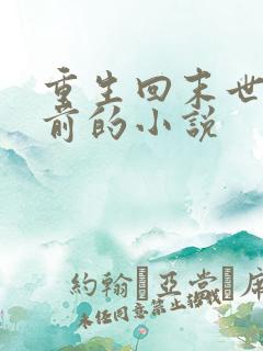 重生回末世三天前的小说