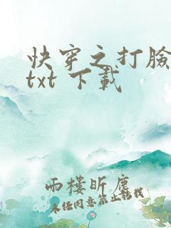 快穿之打脸狂魔txt 下载