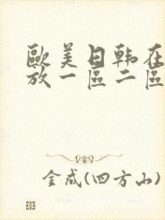 欧美日韩在线播放一区二区三区