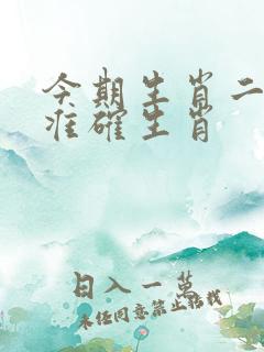 今期生肖二三开准确生肖