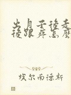 出月子后走路脚后跟疼怎么办
