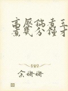 高压锅煮玉米要煮几分钟才熟