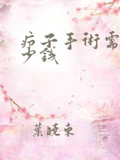 疖子手术需要多少钱