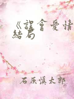 《误会爱情》大结局
