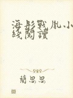 海彤战胤小说在线阅读