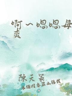 啊~嗯嗯母狗好爽