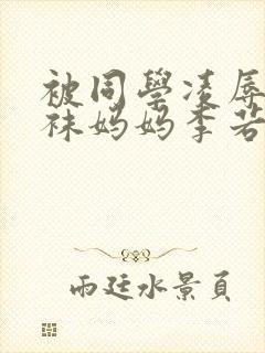 被同学凌辱的丝袜妈妈李若雪 被同学凌辱的丝袜妈妈李若雪