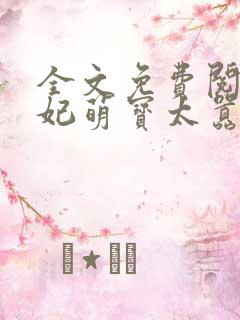 全文免费阅读毒妃萌宝太嚣张