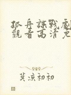 孤舟谍战剧在线观看高清免费