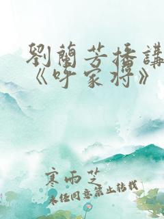 刘兰芳播讲评书《呼家将》
