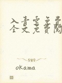 入青云免费阅读全文免费阅读正版