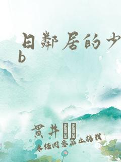 日邻居的少妇的b