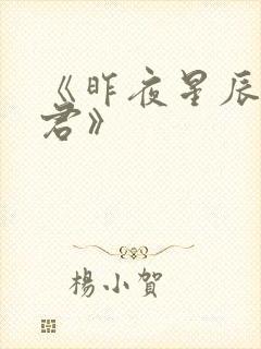 《昨夜星辰又逢君》