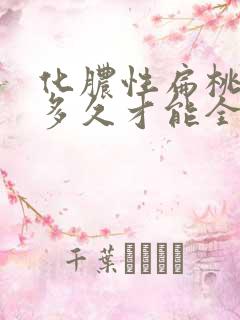 化脓性扁桃体炎多久才能全愈