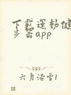 下载运动健康计步器app